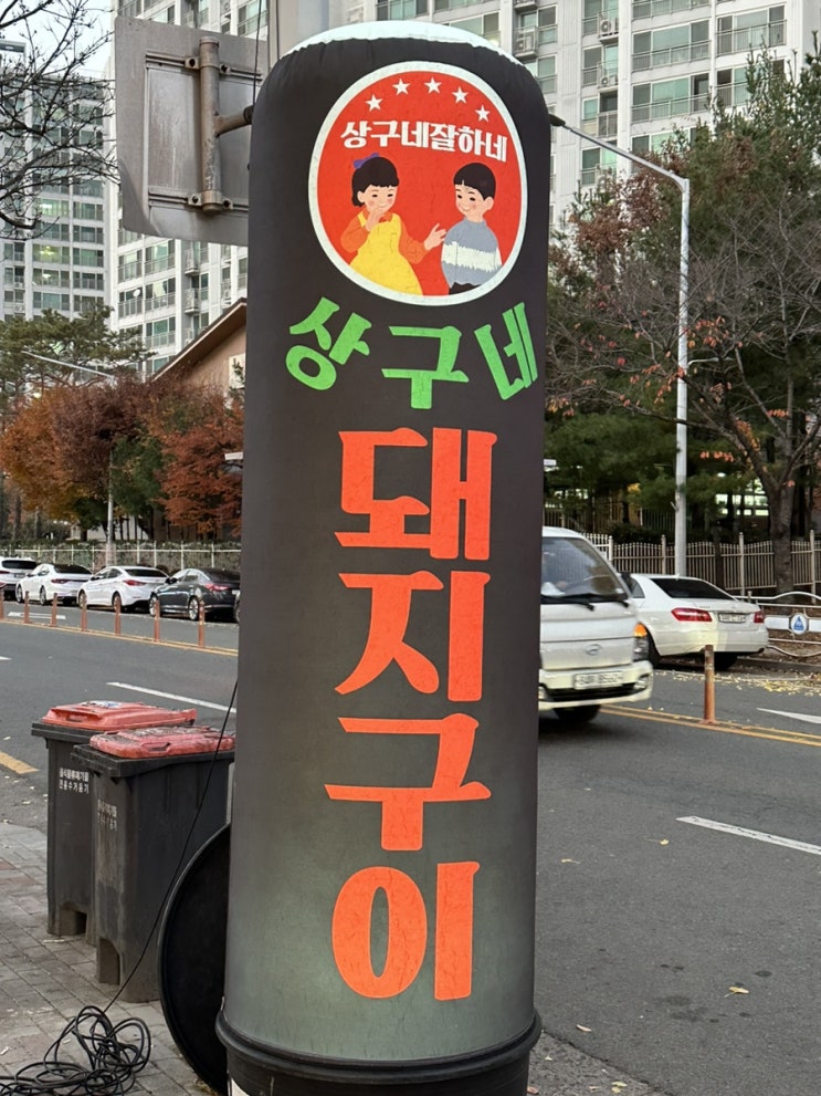  대실역맛집 다사연말회식장소로 제격인 '상구네돼지구이다사점'