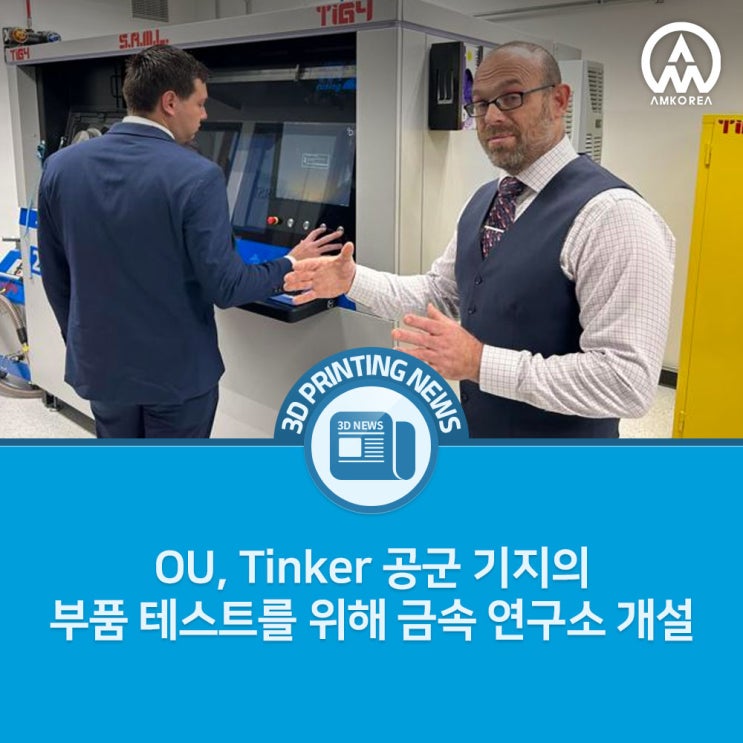 [3D프린팅 뉴스] OU, Tinker 공군 기지의 부품 테스트를 위해 금속 연구소 개설