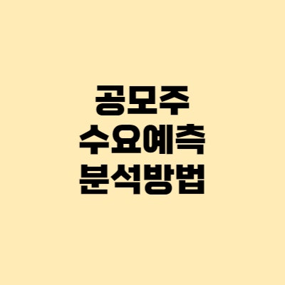  공모주 의무보유확약, 수요예측 분석, 기관경쟁률이란?