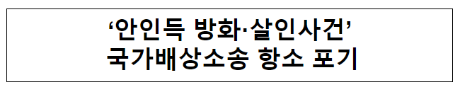 ‘안인득 방화·살인사건’ 국가배상소송 항소 포기 ‘안인득 방화·살인사건’ 국가배상소송 항소 포기
