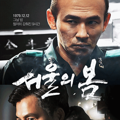 서울의 봄 영화 관람 후기