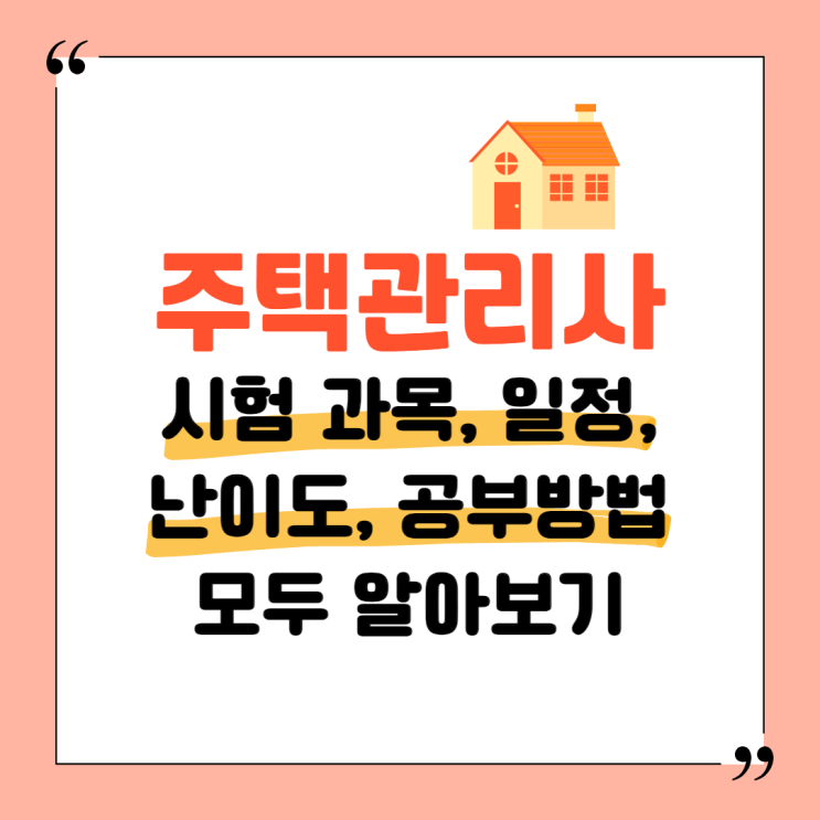 주택관리사 시험 과목, 일정, 난이도, 공부방법 모두 알아보기