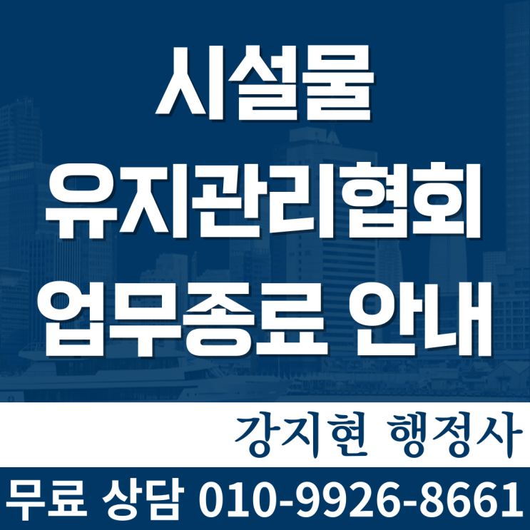 대한시설물유지관리협회 업무종료 안내 대한시설물유지관리협회 업무종료 안내