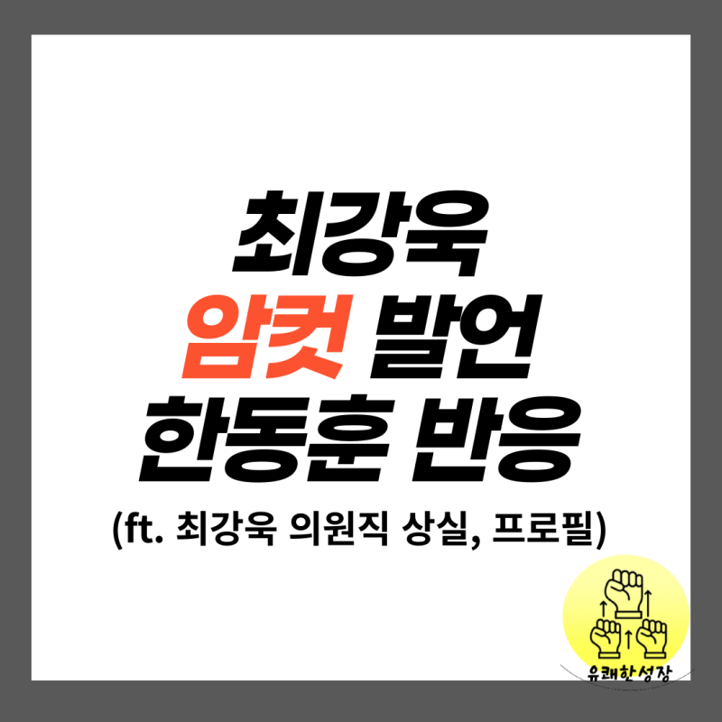 한동훈 반응 최강욱 암컷 발언 의원직 상실 학력 프로필