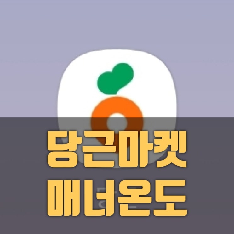  당근마켓 매너온도 고객센터 문의하기로 궁금증 해결