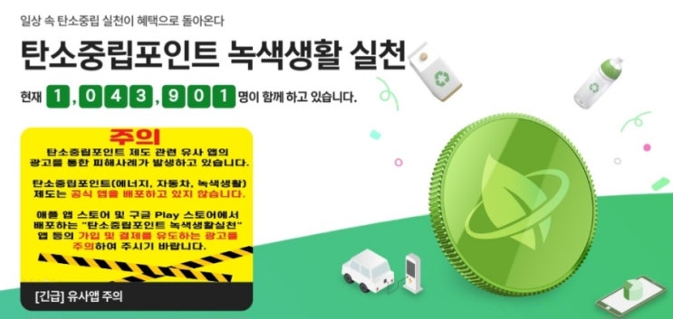 탄소중립실천포인트 제도 소개, 가입방법, 참여 및 적립 방법(feat 앱테크, 짠테크)