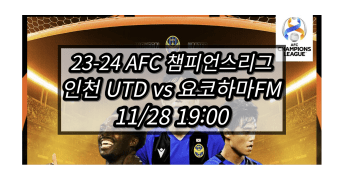 인천 유나이티드 요코하마 FM 중계 실시간 보기 및 AFC... 