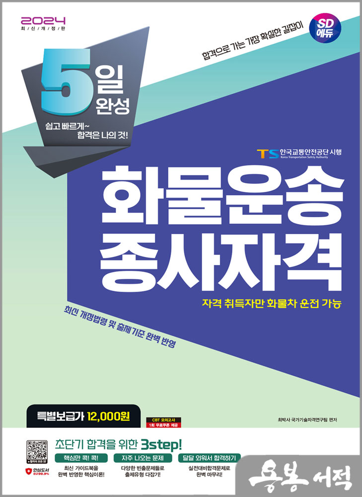  2024 SD에듀 5일 완성 화물운송종사자격(8절)/시대고시기획