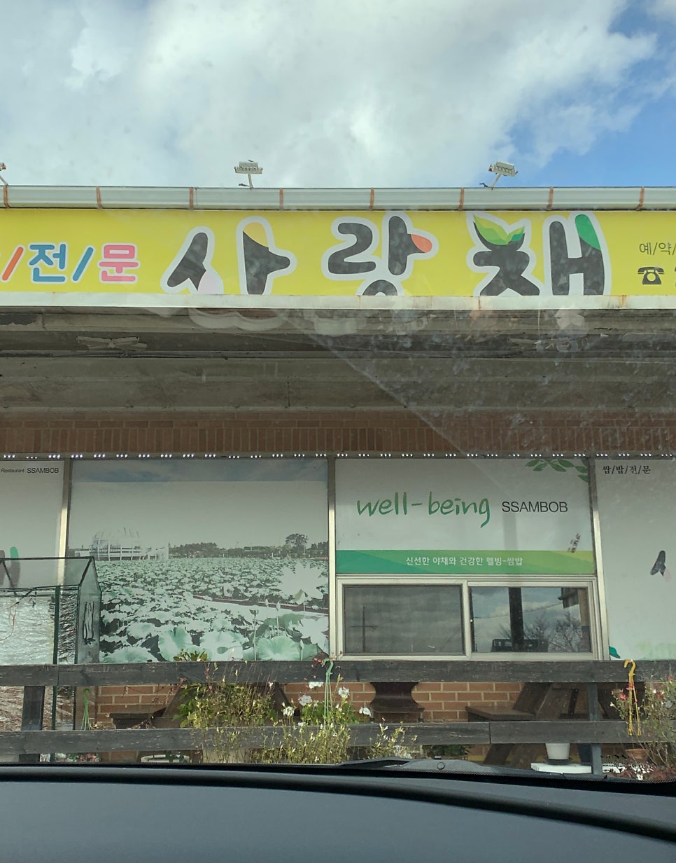 사랑채쌈밥 사진 1
