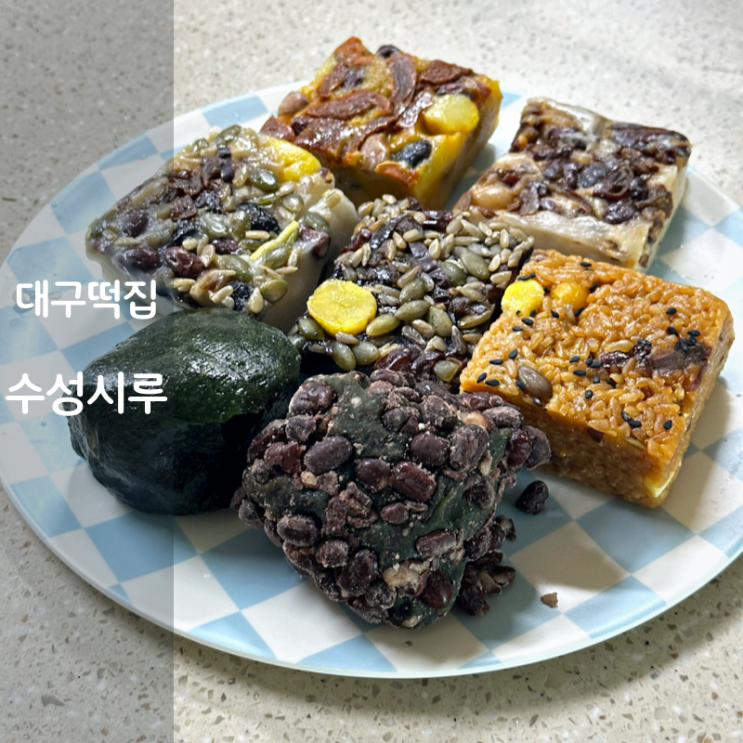  대구 떡집 수성시루 오메기떡 밥알찹쌀떡 영양찰떡 약밥