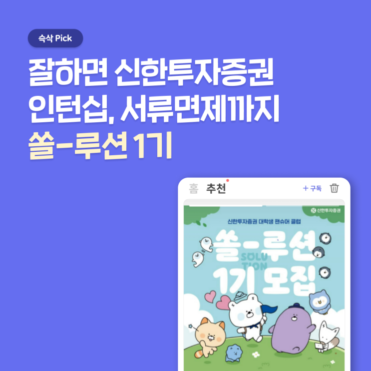 신한투자증권 대학생 팬슈머 클럽 쏠루션 1기 지원 꿀팁 공유