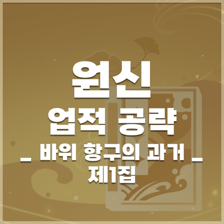  원신 | 업적 '바위 항구의 과거 제1집' 공략
