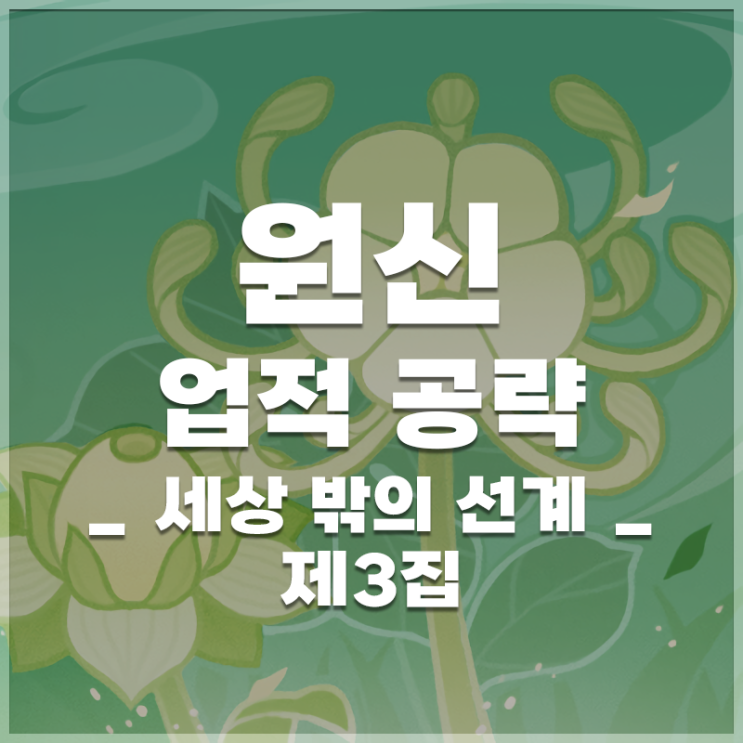  원신 | 업적 '세상 밖의 선계 제3집' 공략