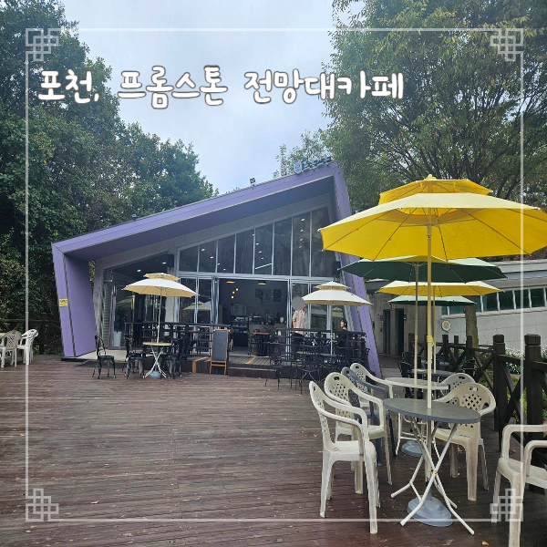  포천 아트밸리 맛집 프롬스톤 전망대 카페 천주호에이드 라떼 햄치즈샌드위치