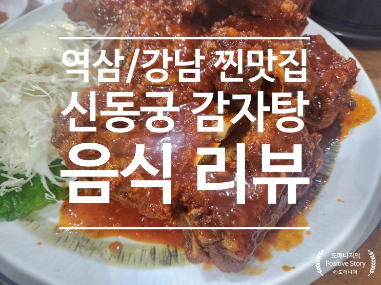 신동궁 감자탕_역삼/강남 찐맛집 방문기[음식 리뷰]