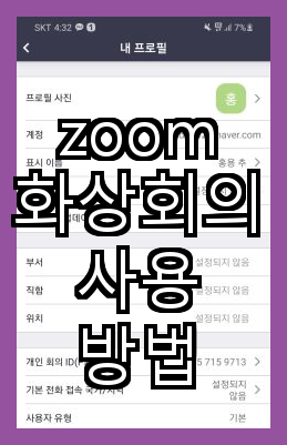 Zoom 화상회의 참가 방법 및 다운로드 안내
