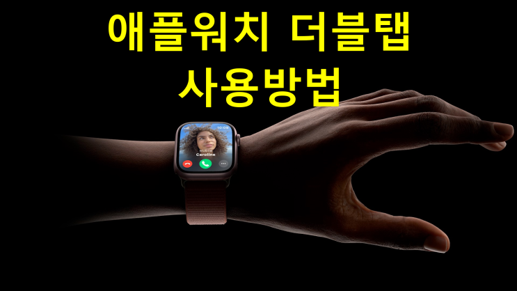  애플워치에서 더블 탭 사용하는 방법