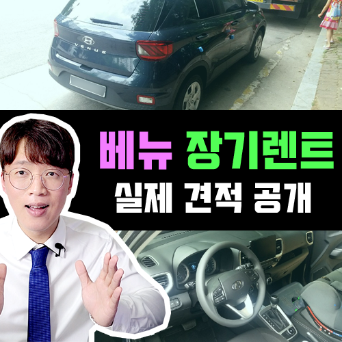  베뉴 장기렌트카 렌터카 트림 견적 공개 [납기 대폭 단축]