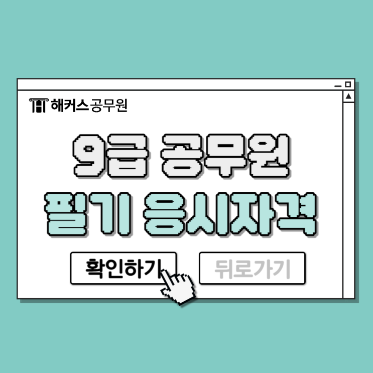  9급공무원 필기시험 나이제한부터 응시자격까지 확인