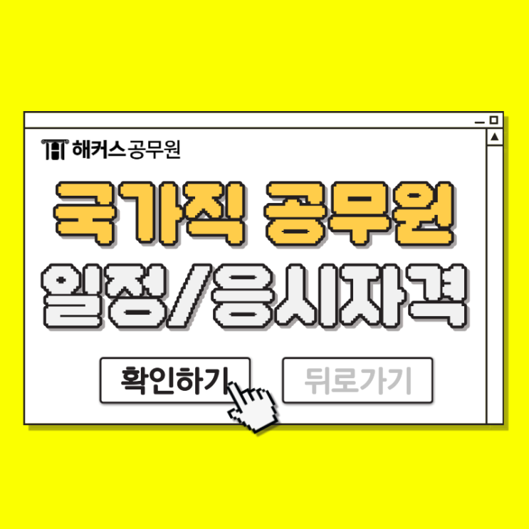  24년 국가직 공무원 9급 시험일정, 응시자격, 직렬등!
