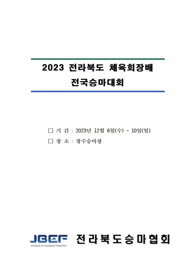  전라북도 체육회장배 전국승마대회