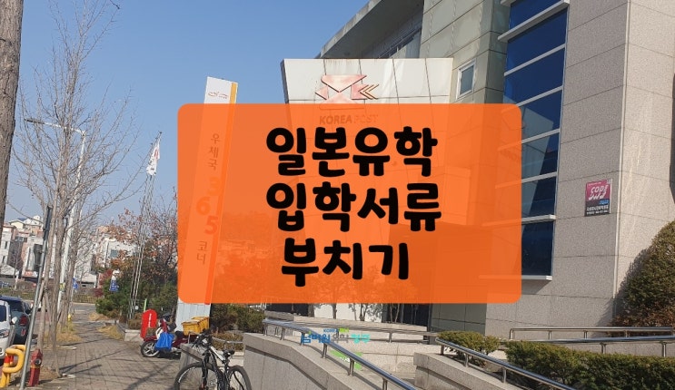  일본유학 입학서류 부치기 [청주 일본유학원]
