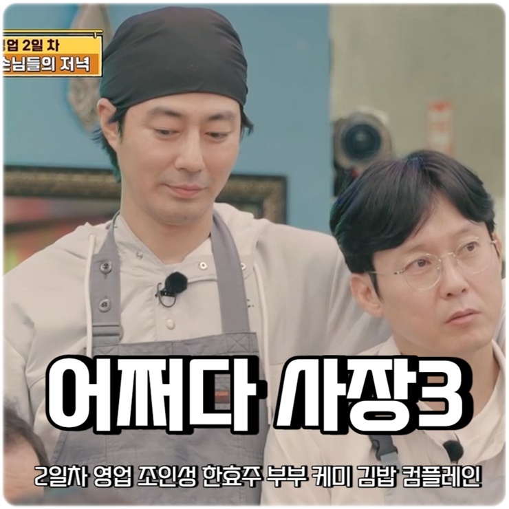 어쩌다 <b>사장3</b> 5회 아세아마켓 2일차 영업 조인성 <b>한효주</b> 부부... 