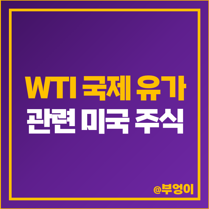 WTI 원유 국제 유가 관련주 미국 주식 XOM CVX 엑슨모빌 주가 WTI 원유 국제 유가 관련주 미국 주식 XOM CVX 엑슨모빌 주가
