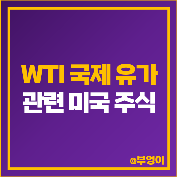 WTI 원유 국제 유가 관련주 미국 주식 XOM CVX 엑슨모빌 주가