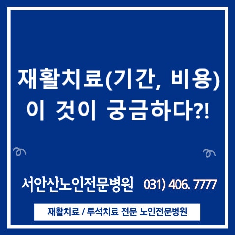  [안산재활요양병원]  뇌출혈 후유증(feat.뇌출혈 재활치료 비용)