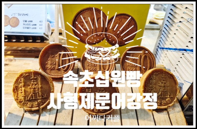  골라먹는 재미가 있는 속초중앙시장맛집 사형제문어강정