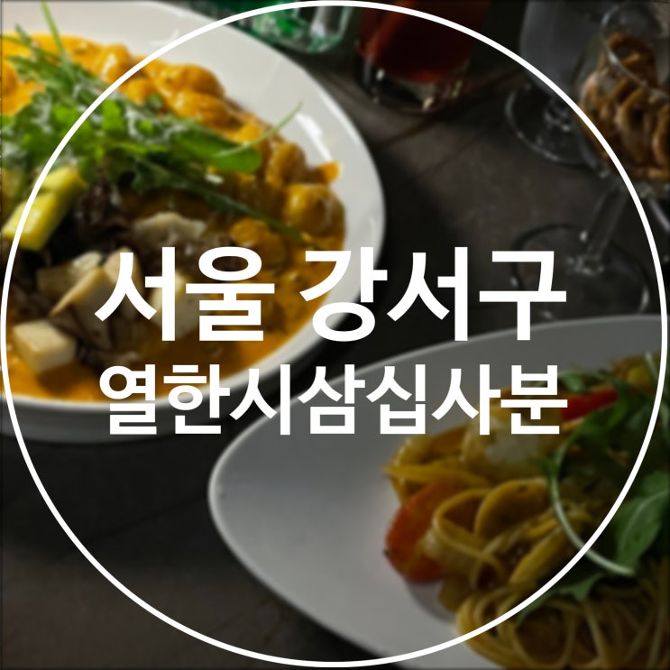  [서울 강서구] 열한시삼십사분 / 화곡역 감성 술집