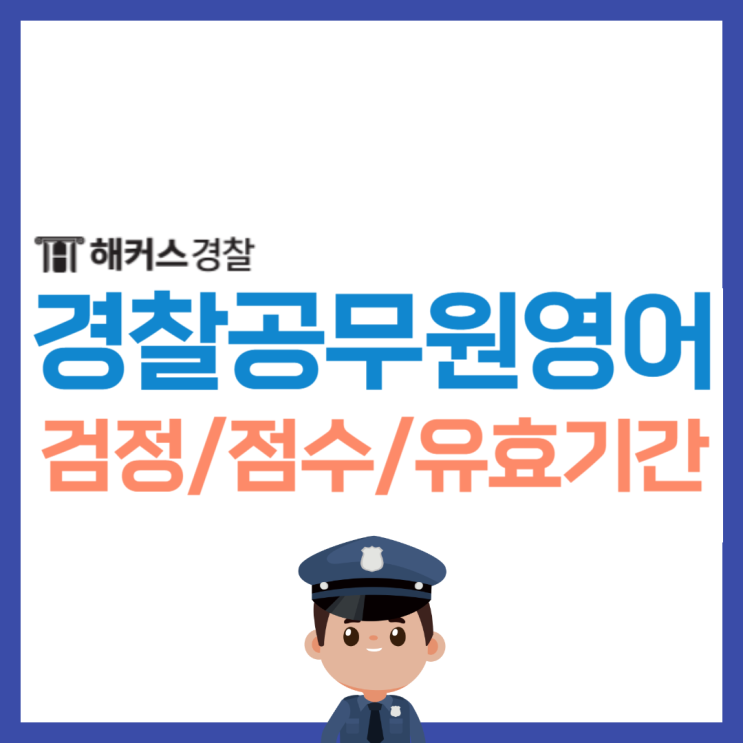  [경찰토익] 경찰공무원 영어 검정제 기준점수 유효기간은?