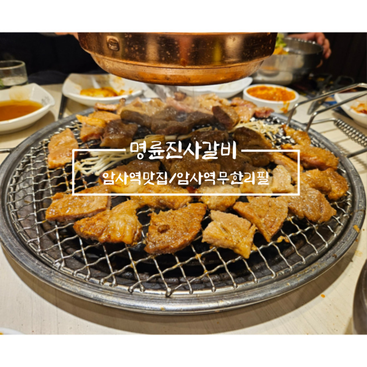  암사역 맛집 무한리필맛집 명륜진사갈비