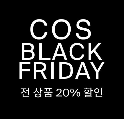  COS 블랙 프라이데이 모든 상품 20% 세일 남자 추천 아이템
