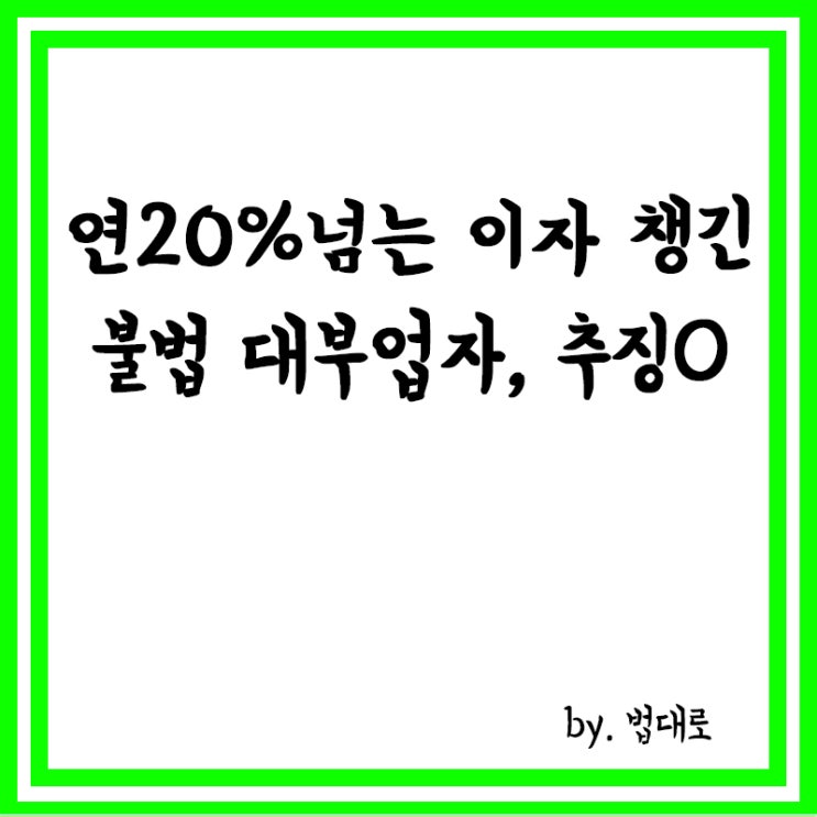  '연 20%' 넘는 이자 챙긴 불법 대부업자,대법 "추징 가능"