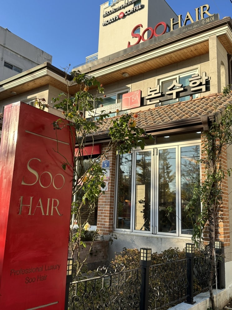  '대구 수성구 수헤어' 미디기장 S컬펌 손상없는 펌전문점