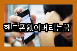 핸드폰 분실로 인한 인간관계 위기와 불안한 마음