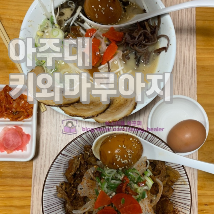  아주대생은 다 아는 라멘, 규동 맛집 키와마루아지 내돈내산 재방문 후기