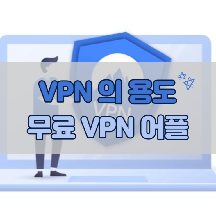  무료 VPN 어플, 이 정도면 충분히 쓸 만하다