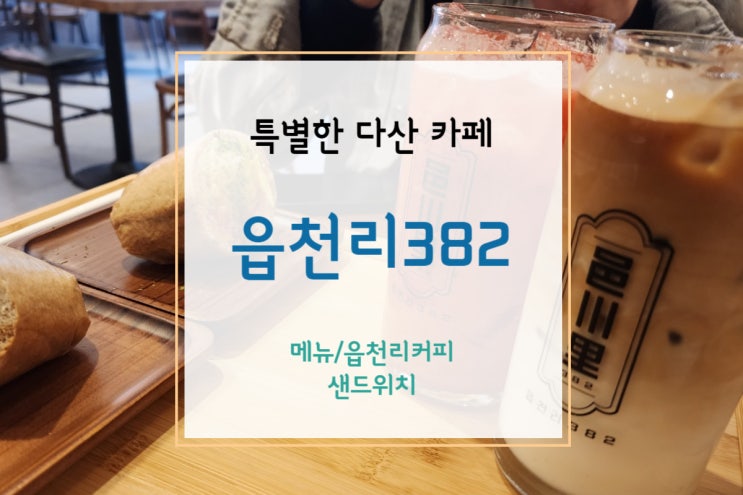  [다산카페] 레트로감성 물씬 풍기는 읍천리382(알고보니 샌드위치 맛집)