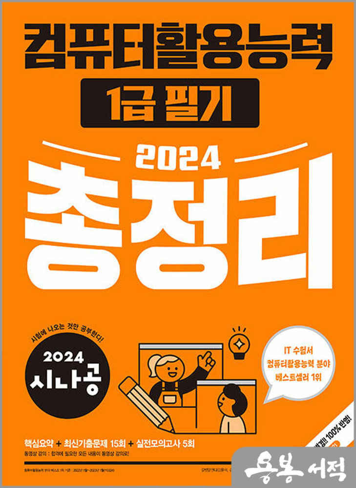  2024 시나공 총정리 컴퓨터활용능력 1급 필기/길벗알앤디/길벗