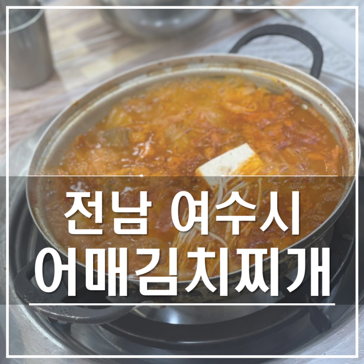  여수 어매김치찌개 | 현지인이 좋아하는 무선 한식 맛집