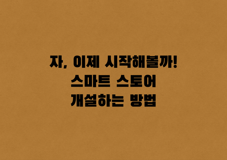  <창업일지>이제 시작해볼까! 스마트스토어 만들기_[우디터]