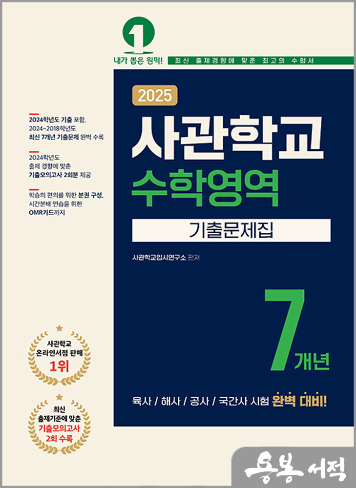 2025 사관학교 7개년 기출문제집 수학영역/예문에듀