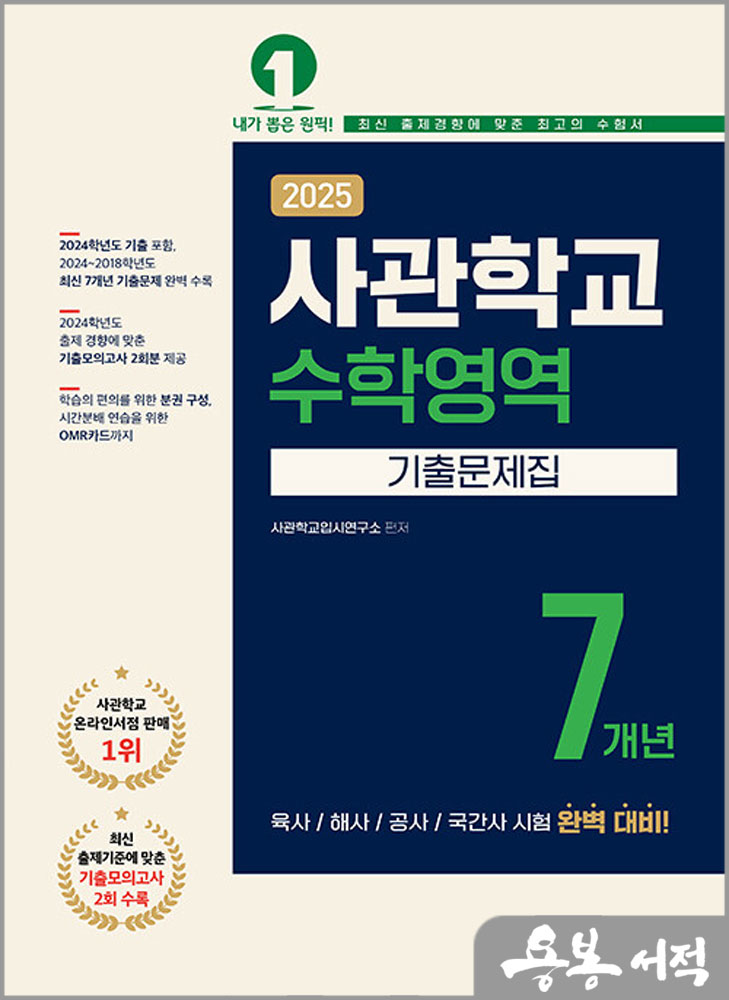  2025 사관학교 7개년 기출문제집 수학영역/예문에듀