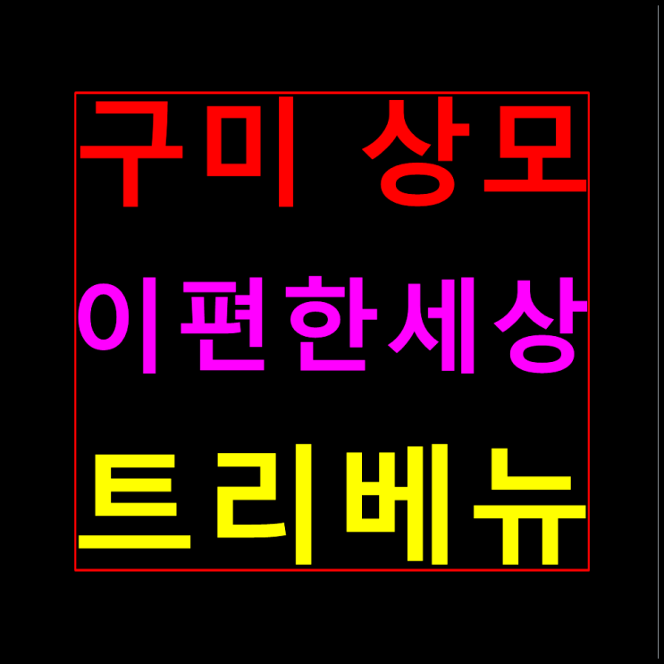  상모 이편한세상 상모동 모델하우스 분양가