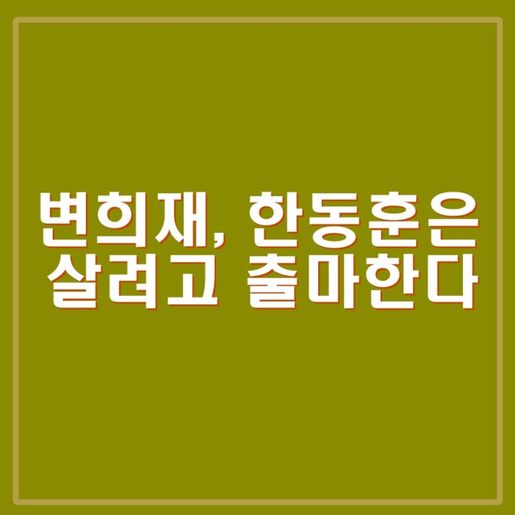 변희재, <b>한동훈</b> 구속될 수 있어 <b>국회</b>의원 출마 등 정치권으로... 