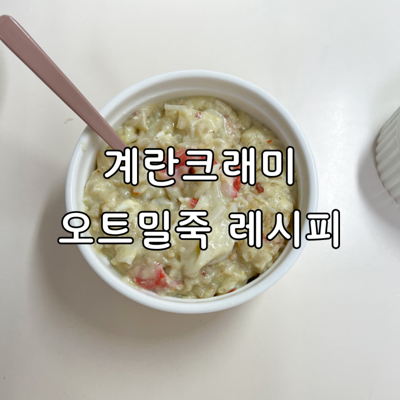 [요리/레시피] 계란크래미 오트밀죽, 맛있고 든든한 오트밀레시피 오트밀포리지 추천