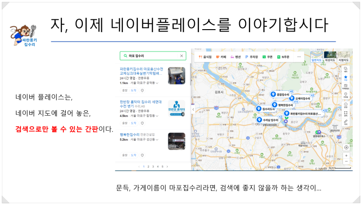  파란몽키의 네이버플레이스 특강 맛보기 / 강쌤철물아카데미에서 진행합니다.